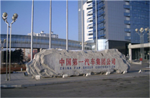 一汽集團(tuán) 高頻淬火設(shè)備合作伙伴一汽集團(tuán)